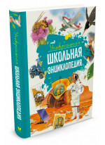 Универсальная школьная энциклопедия