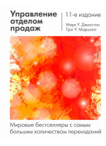 Управление отделом продаж. Исчерпывающее руководство