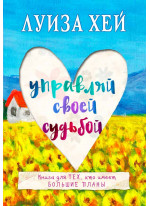 Управляй своей судьбой (покет)