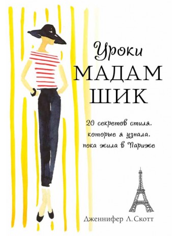 Уроки мадам Шик. 20 секретов стиля, которые я узнала, пока жила в Париже книга купить