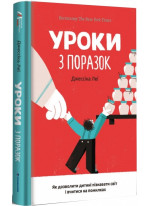 Уроки з поразок. Як дозволити дитині пізнавати світ і вчитися на помилках