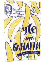 Усе через банани