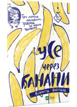 Усе через банани