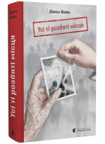 Усі ті розбиті місця