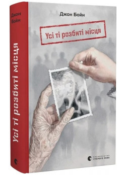 Усі ті розбиті місця