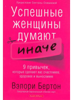 Успешные женщины думают иначе