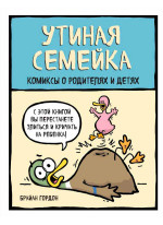 Утиная семейка. Комиксы о родителях и детях