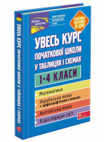 Увесь курс початкової школи у таблицях і схемах. 1-4 класи