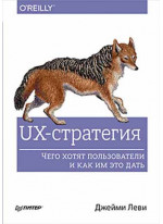 UX-стратегия. Чего хотят пользователи и как им это дать