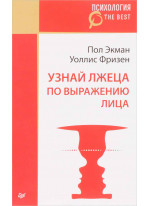 Узнай лжеца по выражению лица (покет)