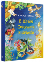 В Країні Сонячних Зайчиків