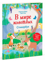 В мире животных. Стикербук