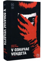 V означає Vендета