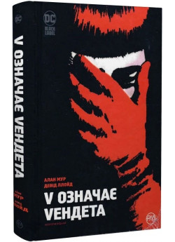 V означає Vендета