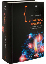 В поисках памяти. Возникновение новой науки о человеческой психике