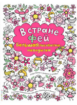 В стране фей. Большая рисовалка-находилка