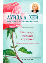 Вас ждет только хорошее