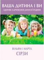 Ваша дитина і ви. Здорове харчування для всієї родини