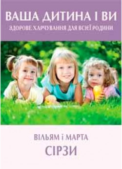 Ваша дитина і ви. Здорове харчування для всієї родини