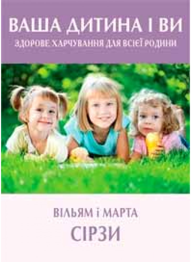 Ваша дитина і ви. Здорове харчування для всієї родини