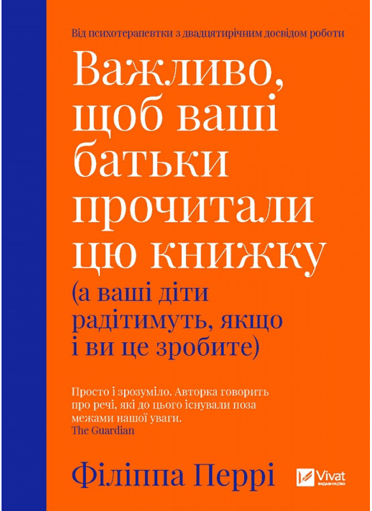 Важливо, щоб ваші батьки прочитали цю книжку (а ваші діти радітимуть, якщо і ви це зробите)