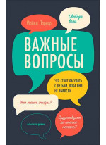 Важные вопросы. Что стоит обсудить с детьми, пока они не выросли