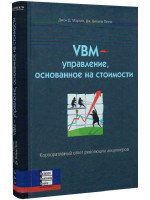 VBM-управление основанное на стоимости