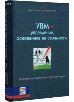 VBM-управление основанное на стоимости
