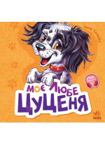 Вчимося разом. Моє любе цуценя