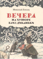 Вечер на хуторе близ Диканьки (ил. Ильи Исупова)