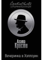 Вечеринка в Хэллоуин
