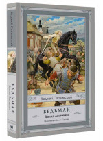 Ведьмак. Башня Ласточки (илл. Д. Гордеева)
