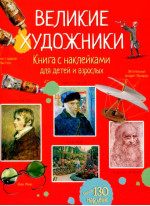 Великие художники