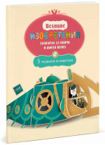 Великие изобретения Леонардо да Винчи и Жюля Верна