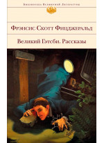 Великий Гэтсби. Рассказы