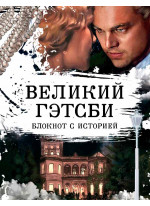 Великий Гэтсби. Блокнот книгочея