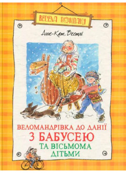 Веломандрівка до Данії з бабусею та вісьмома дітьми