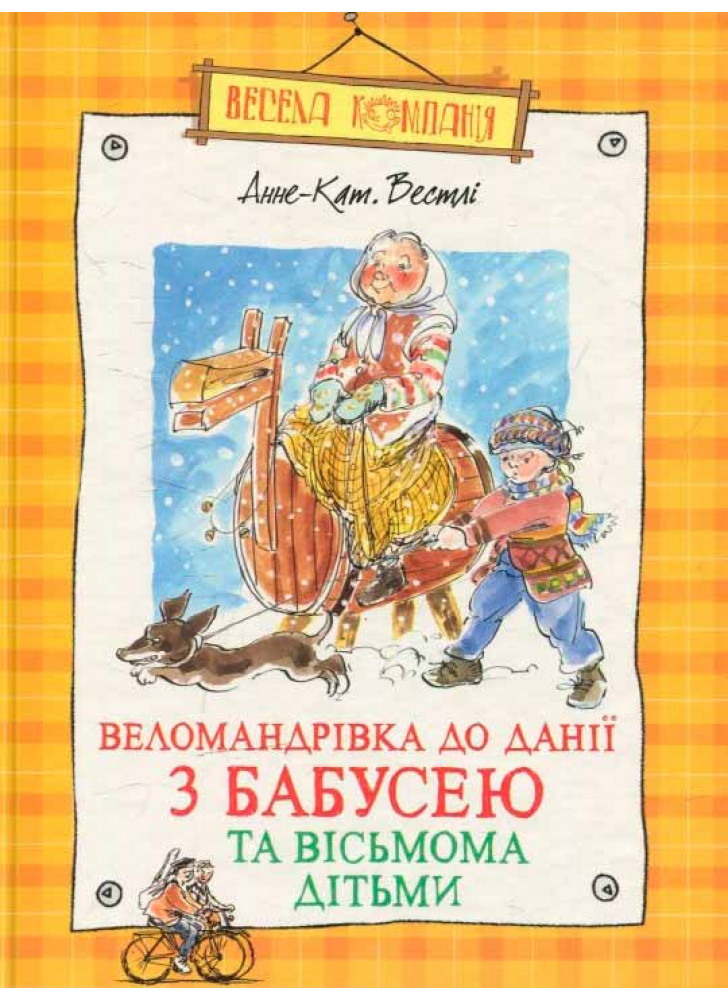 Веломандрівка до Данії з бабусею та вісьмома дітьми