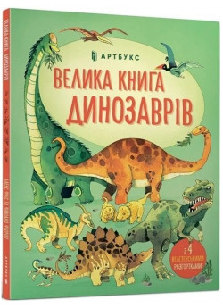Велика книга Динозаврів