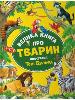Велика книга про тварин (іл. Тоні Вульфа)