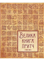 Велика книга притч