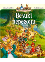 Великі перегони