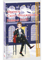 Великий Гетсбі
