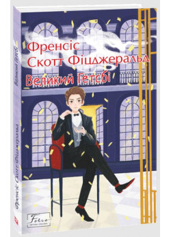 Великий Гетсбі