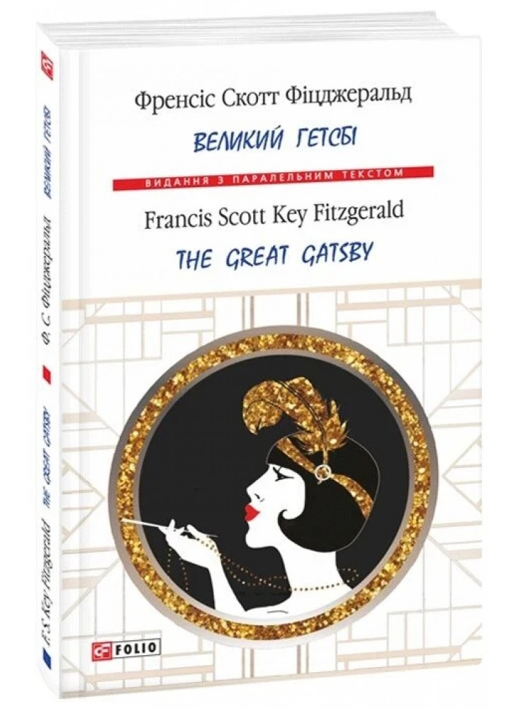 Великий Гетсбі. The Great Gatsby