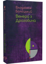 Венера з Дрогобича (про Бруно Шульца)
