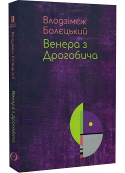 Венера з Дрогобича (про Бруно Шульца)