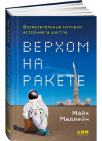 Верхом на ракете. Возмутительные истории астронавта шаттла