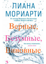 Верные, безумные, виновные