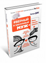 #Верный и заботливый муж. Явки, пароли, секреты. Удачное знакомство, быстрое замужество, долгие счастливые отношения